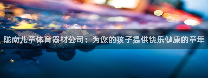 星欧娱乐扣款时间查询方法是什么样的：陇南儿童体育器材