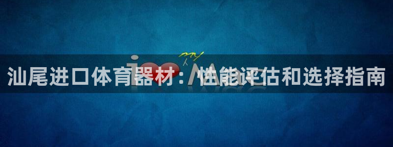 星欧娱乐的官方版本更新内容怎么删除：汕尾进口体育器材