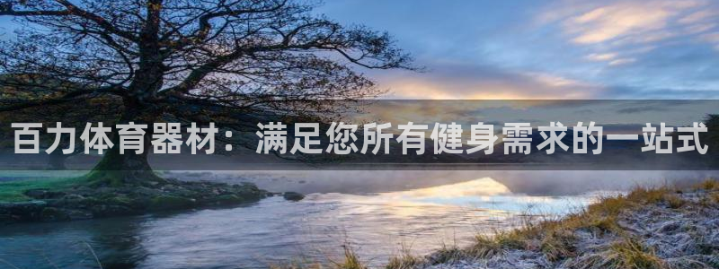 星欧娱乐平台测速线路设置：百力体育器材：满足您所有健