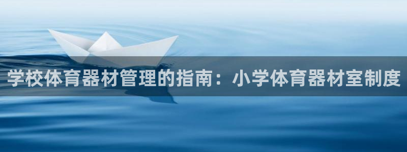 星欧娱乐被扣款7IIII怎么关闭：学校体育器材管理的