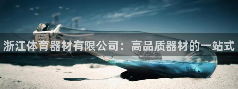 星娱乐文化传媒有限公司：浙江体育器材有限公司：高品质
