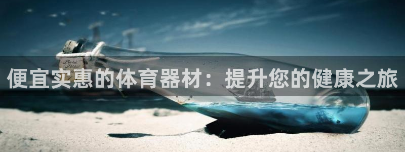 星奥娱乐集团股份有限公司怎么样：便宜实惠的体育器材：