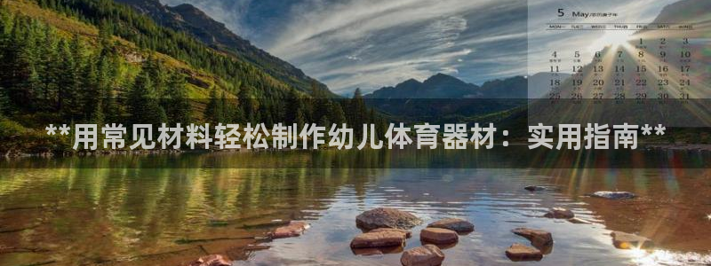 星欧娱乐的官方版本更新内容有哪些：**用常见材料轻松
