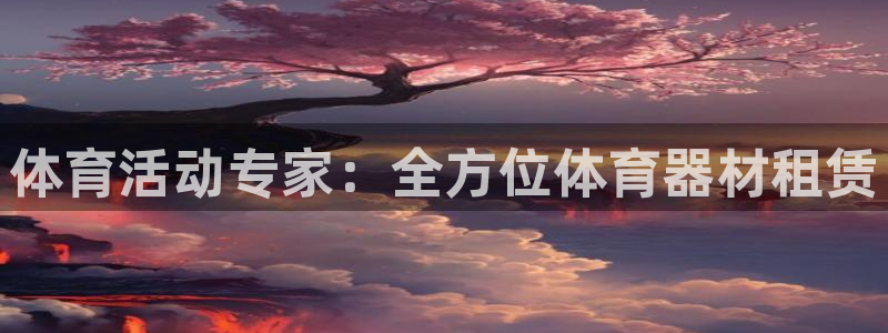 星欧娱乐属于什么档次的网站啊：体育活动专家：全方位体