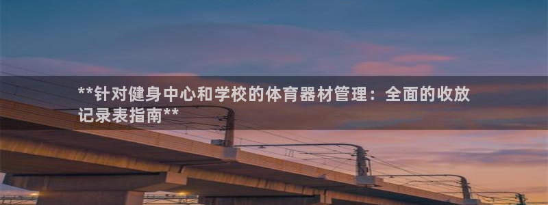 星欧娱乐联和哪个品牌合作：**针对健身中心和学校的体