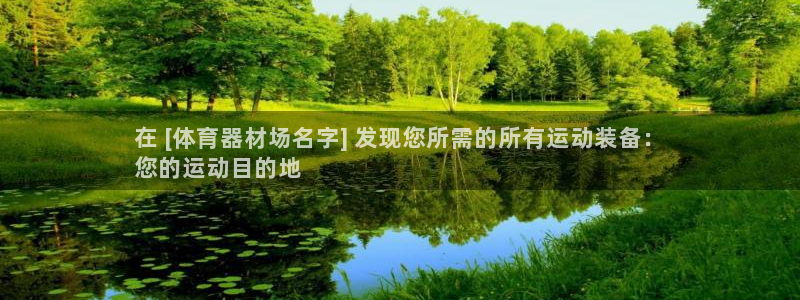 星欧娱乐最建议买的三个游戏：在 [体育器材场名字] 