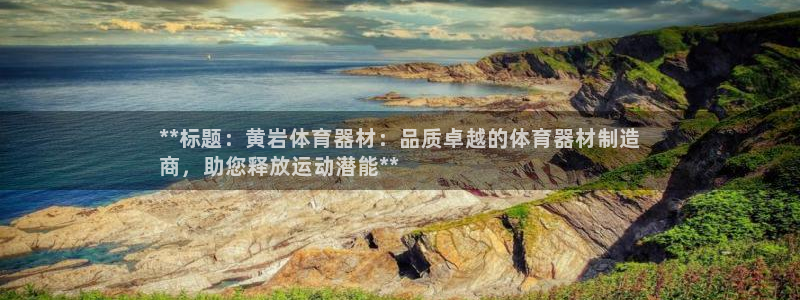 江苏星奥娱乐有限公司出过哪些艺人：**标题：黄岩体育