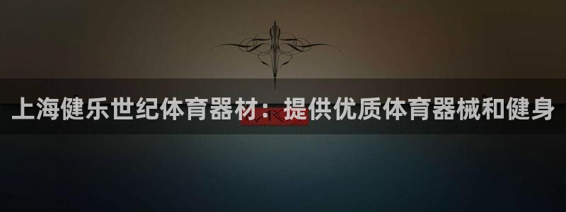 星欧娱乐退款流程详解：上海健乐世纪体育器材：提供优质