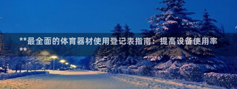 星欧娱乐平台怎么样可靠吗：**最全面的体育器材使用登