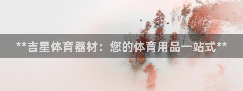 江苏星奥娱乐有限公司出过哪些艺人：**吉星体育器材：