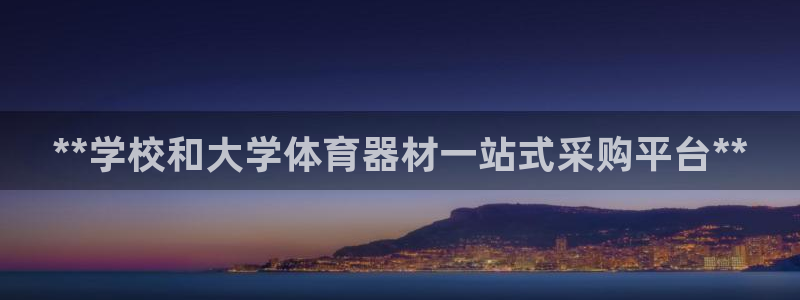 星欧娱乐扣款时间查询方法怎么查的：**学校和大学体育