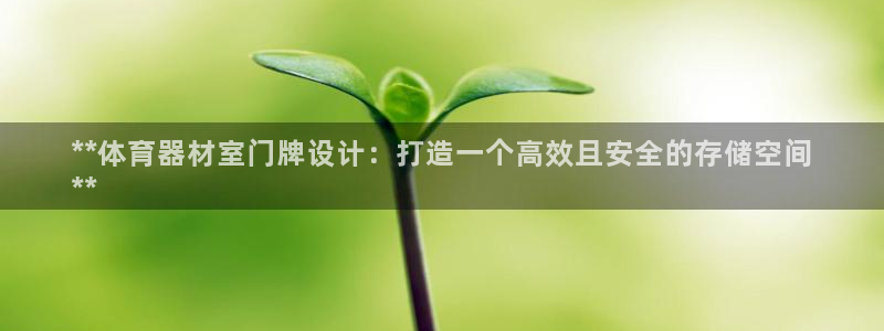 欧亿测速娱乐：**体育器材室门牌设计：打造一个高效且