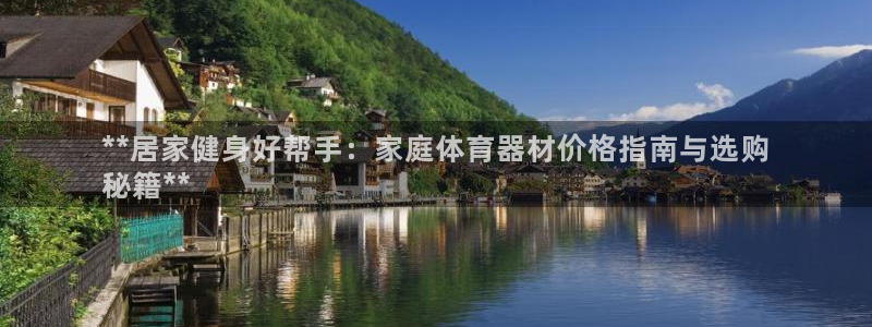 星欧娱乐会员优惠活动：**居家健身好帮手：家庭体育器