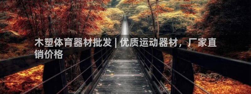 星欧娱乐最建议买的三个产品是：木塑体育器材批发 | 