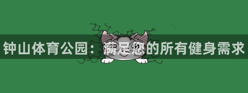 星欧娱乐v8.0.3最新版本更新内容介绍：钟山体育公