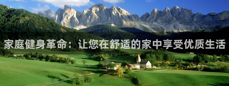 星奥娱乐集团：家庭健身革命：让您在舒适的家中享受优质