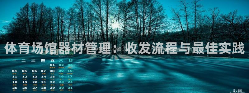 星乐娱乐：体育场馆器材管理：收发流程与最佳实践