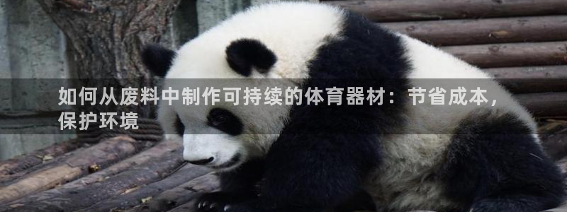 星欧娱乐平台告7O777：如何从废料中制作可持续的体