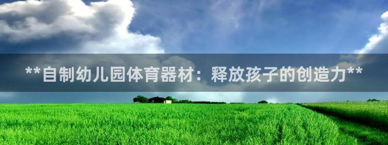 星欧娱乐工客服电话24小时人工服务：**自制幼儿园体