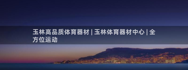星欧娱乐平台怎么样可靠吗知乎：玉林高品质体育器材 |
