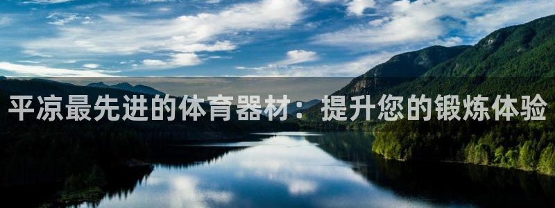 星欧娱乐app最新版本更新内容下载：平凉最先进的体育