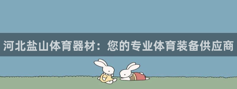星欧娱乐挂机教程：河北盐山体育器材：您的专业体育装备