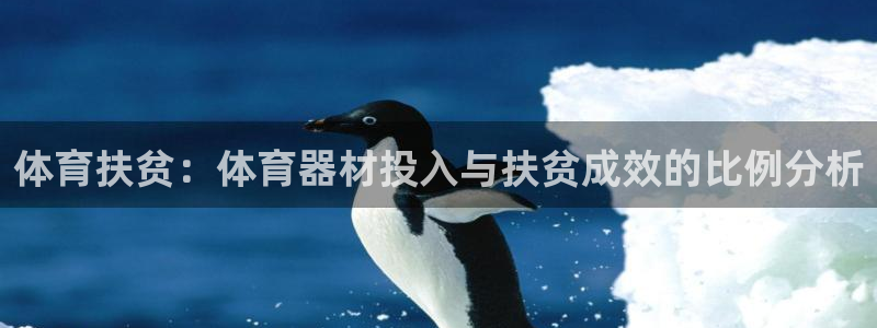 星欧娱乐是正规品牌吗：体育扶贫：体育器材投入与扶贫成