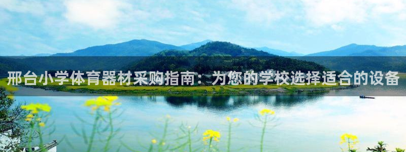 星欧娱乐扣款6II2是什么情况：邢台小学体育器材采购
