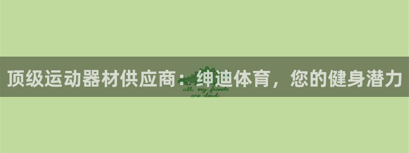 星欧娱乐游戏官网：顶级运动器材供应商：绅迪体育，您的