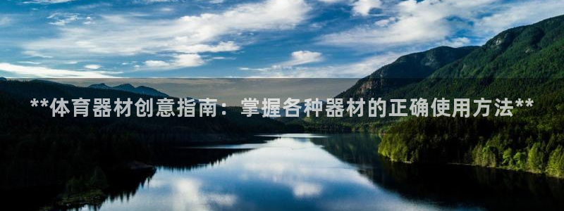 星娱乐online音乐：**体育器材创意指南：掌握各