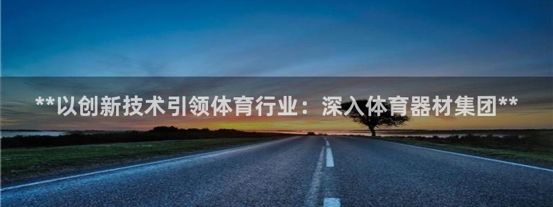 星欧娱乐最建议买的三个产品有哪些内容：**以创新技术