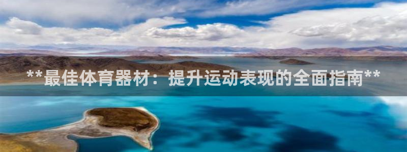 星娱乐文化传媒：**最佳体育器材：提升运动表现的全面