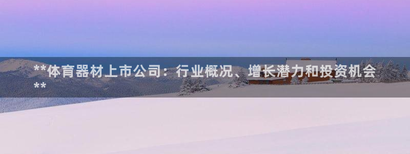星欧娱乐信存手机版下载：**体育器材上市公司：行业概