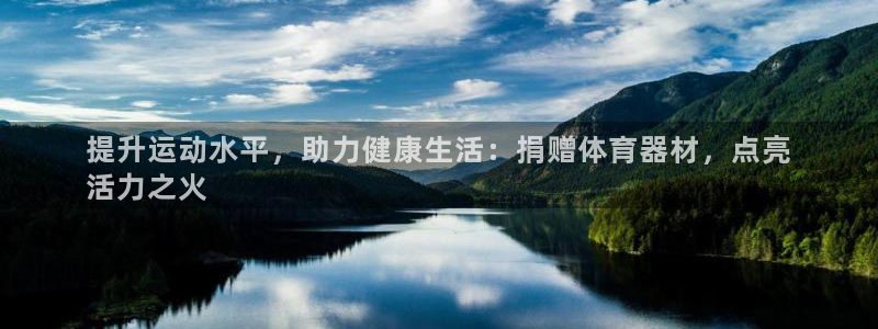 星欧娱乐公司怎么样：提升运动水平，助力健康生活：捐赠