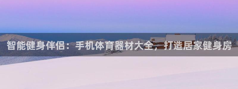 星奥娱乐怎么样知乎：智能健身伴侣：手机体育器材大全，