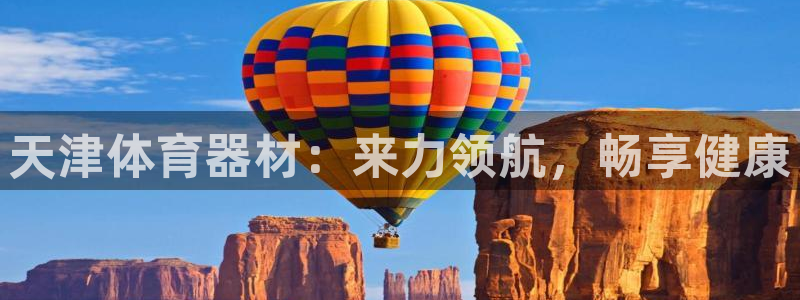 星欧娱乐公司怎么样：天津体育器材：来力领航，畅享健康
