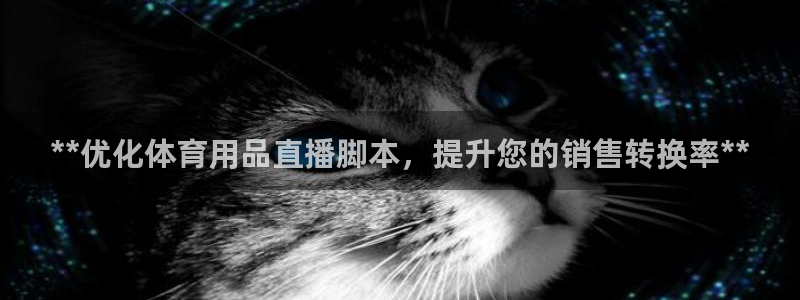 星欧娱乐挂机赚钱软件：**优化体育用品直播脚本，提升