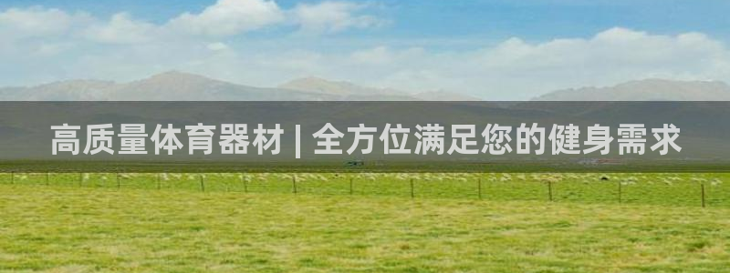星奥娱乐集团官网：高质量体育器材 | 全方位满足您的