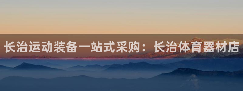 星欧娱乐雀V是什么平台：长治运动装备一站式采购：长治