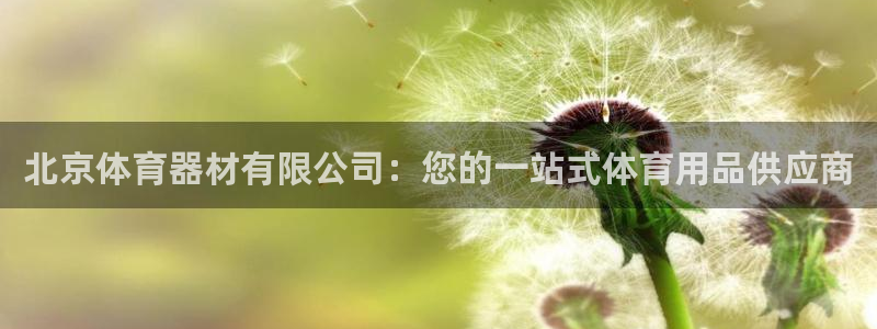 星欧娱乐扣款时间查询方法怎么查：北京体育器材有限公司