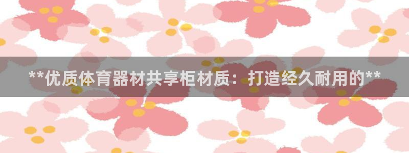 星欧娱乐是正规平台吗安全吗知乎：**优质体育器材共享
