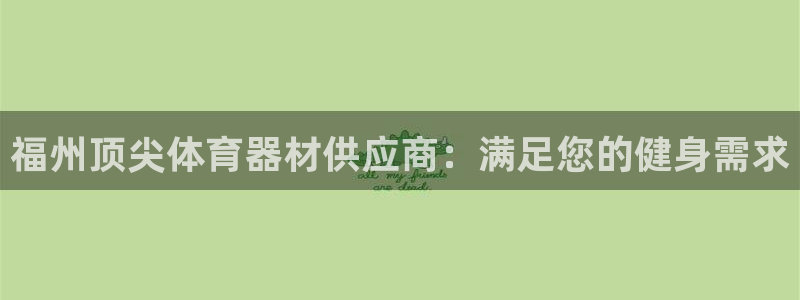 星欧娱乐扣款时间查询方法怎么查不了：福州顶尖体育器材