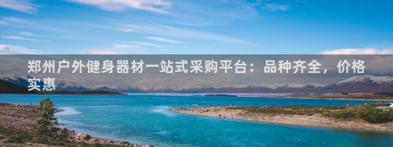 星欧娱乐属于什么档次的软件：郑州户外健身器材一站式采