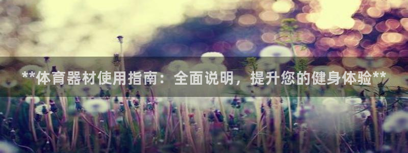 星欧娱乐扣款流程详解视频播放：**体育器材使用指南：