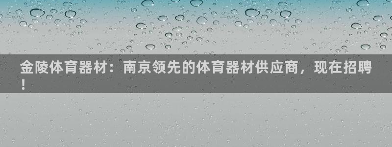 星奥娱乐集团股份有限公司：金陵体育器材：南京领先的体