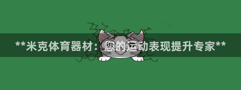 星欧娱乐退款电话人工服务：**米克体育器材：您的运动