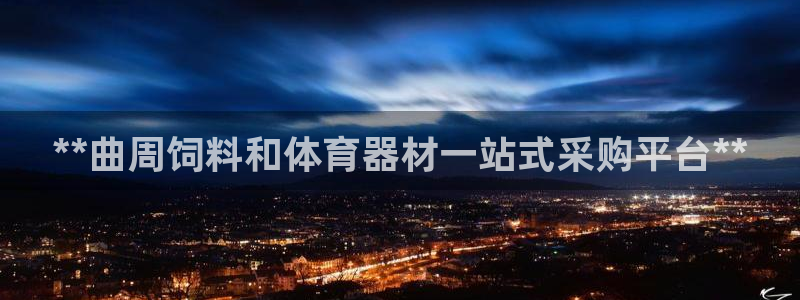星欧娱乐属于什么档次的软件啊：**曲周饲料和体育器材