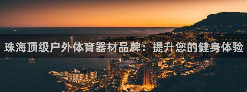 星欧娱乐属于什么档次：珠海顶级户外体育器材品牌：提升
