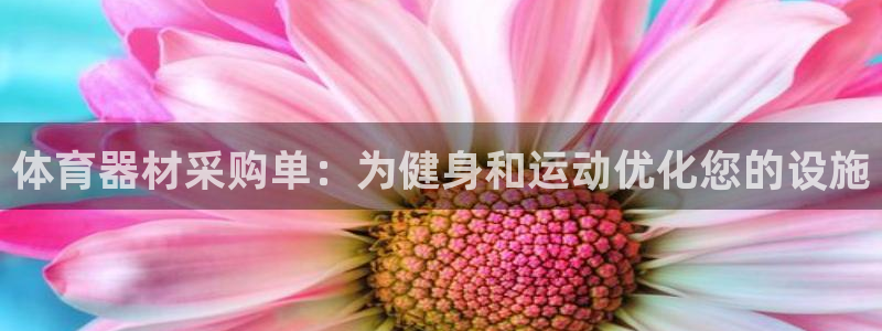 星欧娱乐的创始人背景故事介绍：体育器材采购单：为健身和运动优