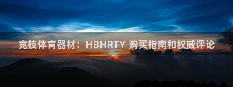 星欧娱乐最建议买的三个产品有哪些内容：竞技体育器材：